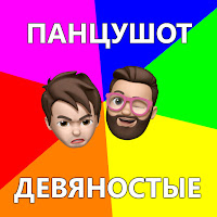 Панцушот - Девяностые загрузить