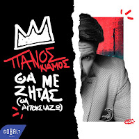 Panos Kiamos - Tha Me Zitas (Tha Apousiazo) загрузить