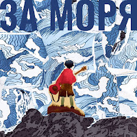 Парнишка - За Моря загрузить