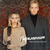 Паша Панамо - Перелетные Ft Аня Тинс загрузить