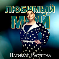 Патимат Расулова - Любимый Мой загрузить