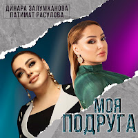 Патимат Расулова - Моя Подруга Ft Динара Залумханова загрузить