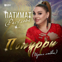 Патимат Расулова - Попурри (Идеал Любви) загрузить