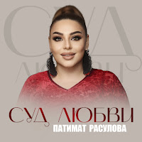 Обложка песни 