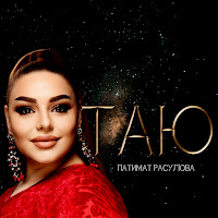Патимат Расулова - Таю загрузить