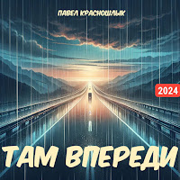 Павел Красношлык - Там Впереди загрузить