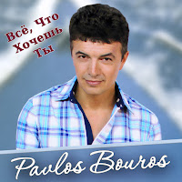 Pavlos Bouros - Всё, Что Хочешь Ты загрузить