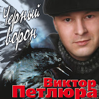 Петлюра Виктор - Ну Как Же Так Вышло загрузить