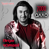 Петро Чорний - 7000 Алло (Tipash Remix) загрузить