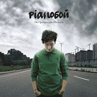 Pianoбой - Бандерлоги загрузить