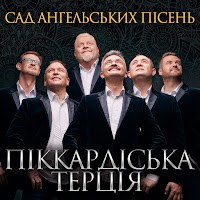 Піккардійська Терція - Нехай І Холод І Вітри загрузить