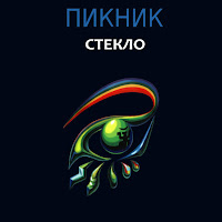 Пикник - Шарманка загрузить