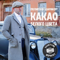 Полиграф Шарикoff - Гелик Вани загрузить