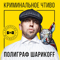 Полиграф Шарикoff - На Позитиве (Feat. Gena Viter) загрузить