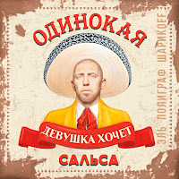 Полиграф Шарикoff - Сальса загрузить