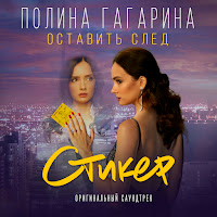 Полина Гагарина - Оставить След (Из К/Ф 
