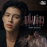 Pond Naravit - หนึ่งเดียว (Only One) [เพลงประกอบซีรีส์ เพื่อนายแค่หนึ่งเดียว Never Let Me Go] загрузить