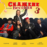 Потап - На Щастя (Із Х/Ф «Скажене Весiлля 3») Ft Олег Винник & Pozitiv & Надежда Мейхер & And Юрій Горбунов загрузить