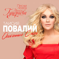 Повалий Таисия - Календарь Любви загрузить
