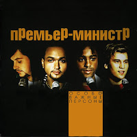 Премьер-Министр - Синий Иней загрузить