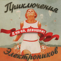 Приключения Электроников - Звенит Январская Вьюга (Feat. Туттта Ларсен) загрузить