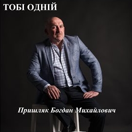 Пришляк Богдан Михайлович - Тобі Одній загрузить