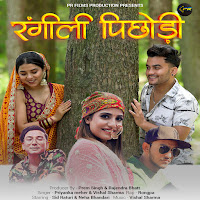 Priyanka Meher - Rangili Pichhodi Ft Vishal Sharma & Rongpa загрузить