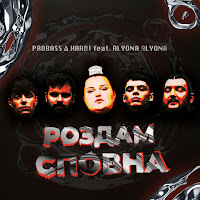 Probass ∆ Hardi - Роздам Сповна Ft Alyona Alyona загрузить