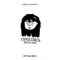 Просто Лера - Отпускаю загрузить