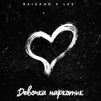 Raikaho - Девочка Наркотик Ft Lxe загрузить