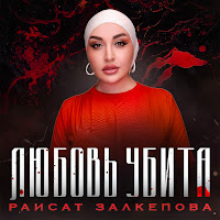 Обложка песни 