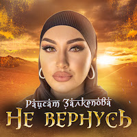Раисат Залкепова - Не Вернусь загрузить