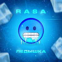 Rasa - Ледышка загрузить