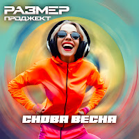 Размер Проджект - Снова Весна (Old School Version) загрузить