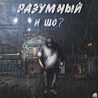 Обложка песни 