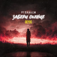 Реднакси - Забери Солнце (Remix) загрузить