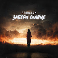 Реднакси - Забери Солнце загрузить