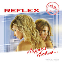 Reflex - Люблю загрузить