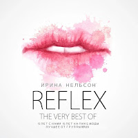 Reflex - Танцы (Extended Version 2014) загрузить
