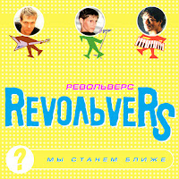 Revoльvers - Ты У Меня Одна загрузить