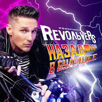 Revoльvers - Розовые Розы загрузить