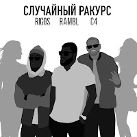 Rigos - Cлучайный Ракурс Ft Rambl & C4 загрузить