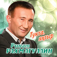 Ринат Рахматуллин - Сагынам-Сагынам загрузить