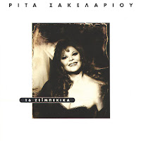 Rita Sakellariou - Kanenas Anamartitos загрузить