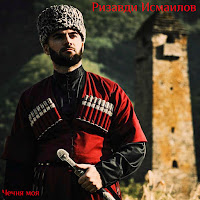 Ризавди Исмаилов - Брат (Ваша) загрузить