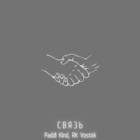 Rk Vostok - Связь (Feat. Paddi Kind) загрузить