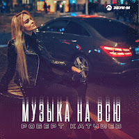 Роберт Катчиев - Музыка На Всю загрузить