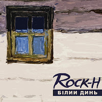 Rock-H - Качечка (Feat. Олеся Киричук) загрузить