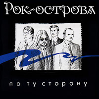Рок-Острова - Сирень загрузить