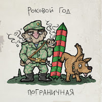 Роковой Год - Пограничная загрузить